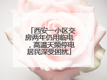 西安一小区交房两年仍用临电，高温天频停电居民深受困扰