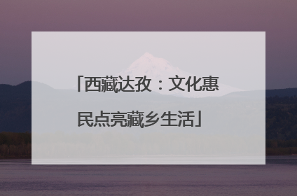 西藏达孜：文化惠民点亮藏乡生活
