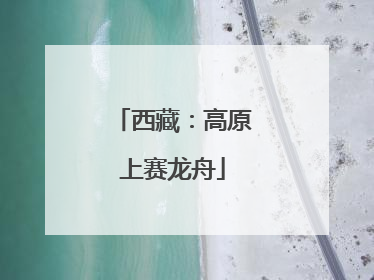 西藏：高原上赛龙舟