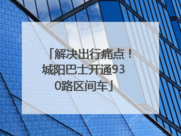 解决出行痛点！城阳巴士开通930路区间车
