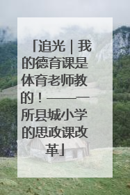追光｜我的德育课是体育老师教的！——一所县城小学的思政课改革