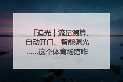 追光｜流量测算、自动开门、智能调光……这个体育场馆咋这么先进？