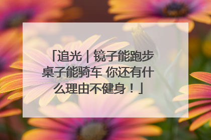 追光｜镜子能跑步 桌子能骑车 你还有什么理由不健身！
