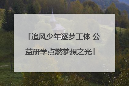 追风少年逐梦工体 公益研学点燃梦想之光
