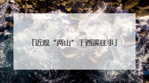 近观“两山”丨西溪往事