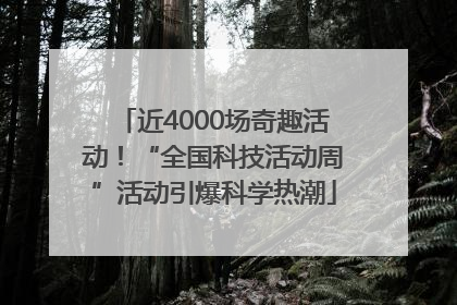 近4000场奇趣活动！“全国科技活动周”活动引爆科学热潮