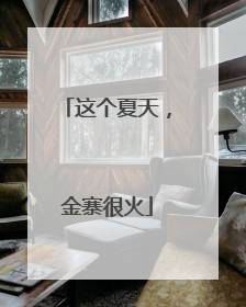 这个夏天，金寨很火