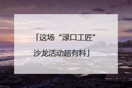 这场“渌口工匠”沙龙活动超有料