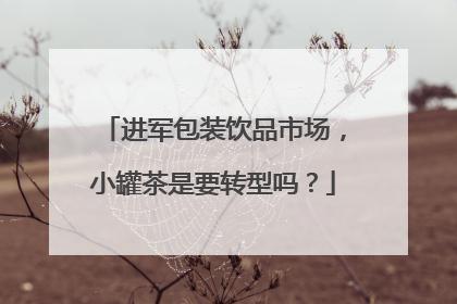 进军包装饮品市场，小罐茶是要转型吗？