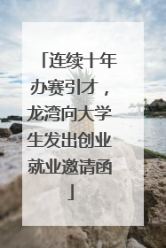 连续十年办赛引才，龙湾向大学生发出创业就业邀请函
