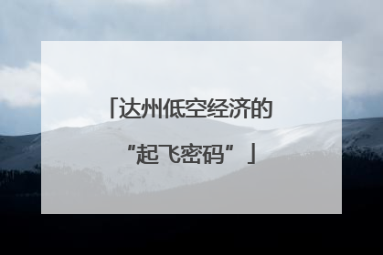 达州低空经济的“起飞密码”