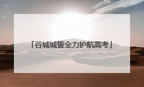 谷城城管全力护航高考