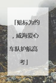 贴标为约，威海爱心车队护航高考