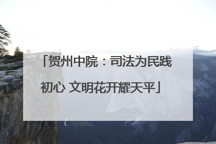 贺州中院：司法为民践初心 文明花开耀天平
