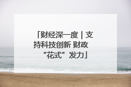 财经深一度｜支持科技创新 财政“花式”发力