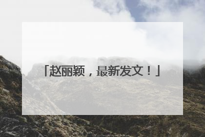 赵丽颖，最新发文！