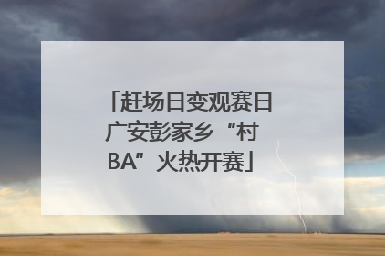 赶场日变观赛日 广安彭家乡“村BA”火热开赛
