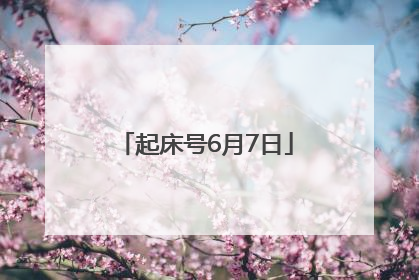 起床号6月7日