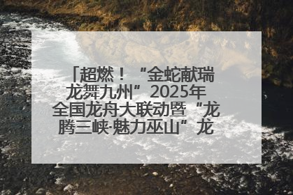 超燃！“金蛇献瑞 龙舞九州”2025年全国龙舟大联动暨“龙腾三峡·魅力巫山”龙舟邀请赛圆满落幕！