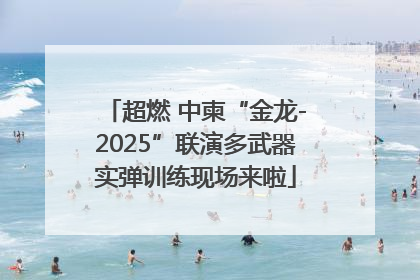 超燃 中柬“金龙-2025”联演多武器实弹训练现场来啦