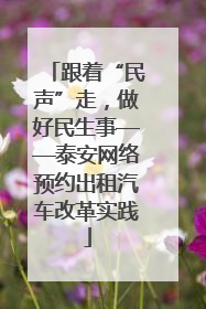 跟着“民声”走，做好民生事——泰安网络预约出租汽车改革实践