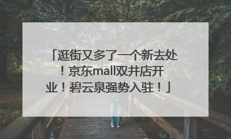 逛街又多了一个新去处！京东mall双井店开业！碧云泉强势入驻！