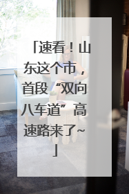 速看！山东这个市，首段“双向八车道”高速路来了~
