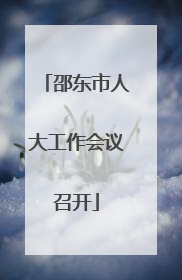 邵东市人大工作会议召开