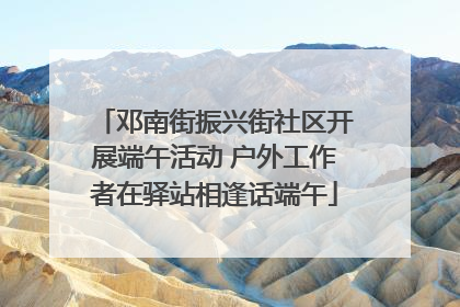 邓南街振兴街社区开展端午活动 户外工作者在驿站相逢话端午