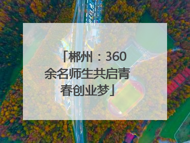 郴州：360余名师生共启青春创业梦