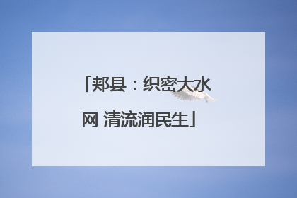 郏县：织密大水网 清流润民生