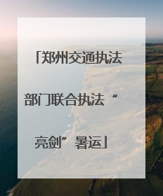 郑州交通执法部门联合执法“亮剑”暑运