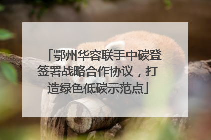 鄂州华容联手中碳登签署战略合作协议，打造绿色低碳示范点
