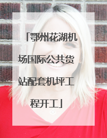鄂州花湖机场国际公共货站配套机坪工程开工