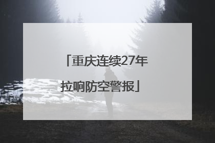 重庆连续27年拉响防空警报