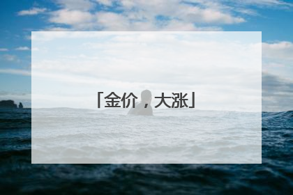 金价，大涨