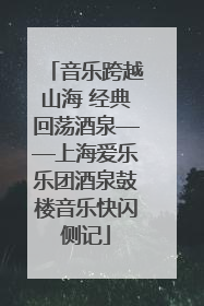 音乐跨越山海 经典回荡酒泉——上海爱乐乐团酒泉鼓楼音乐快闪侧记