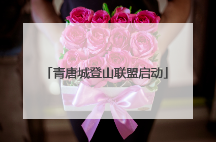 青唐城登山联盟启动