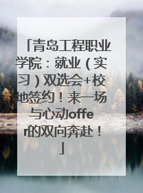 青岛工程职业学院：就业（实习）双选会+校地签约！来一场与心动offer的双向奔赴！