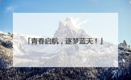 青春启航，逐梦蓝天！