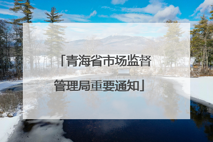 青海省市场监督管理局重要通知