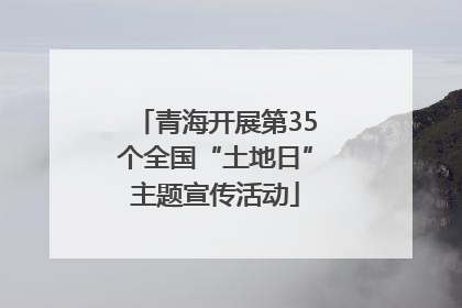 青海开展第35个全国“土地日”主题宣传活动