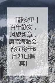 静安里｜百年静安，风貌新章，唐宅海派会客厅将于6月21日揭幕