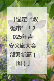 锚定“双强市”！2025年吉安文旅大会部署新篇（图）