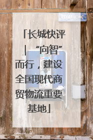 长城快评｜“向智”而行，建设全国现代商贸物流重要基地