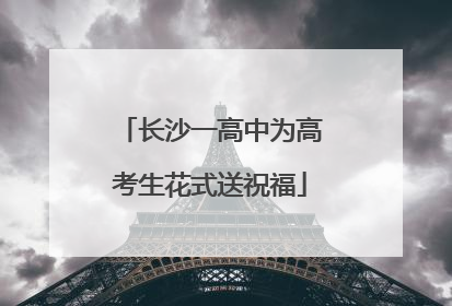 长沙一高中为高考生花式送祝福