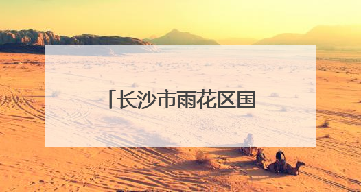 长沙市雨花区国际传播联盟成立