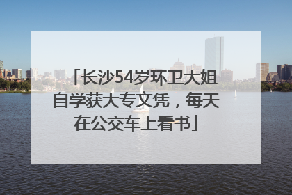 长沙54岁环卫大姐自学获大专文凭，每天在公交车上看书