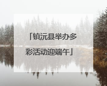 镇沅县举办多彩活动迎端午