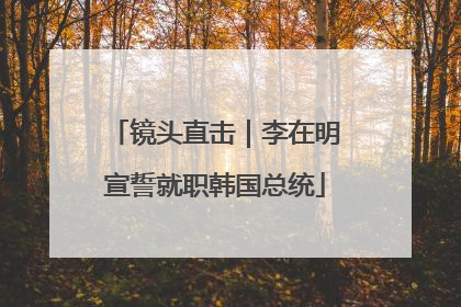 镜头直击｜李在明宣誓就职韩国总统